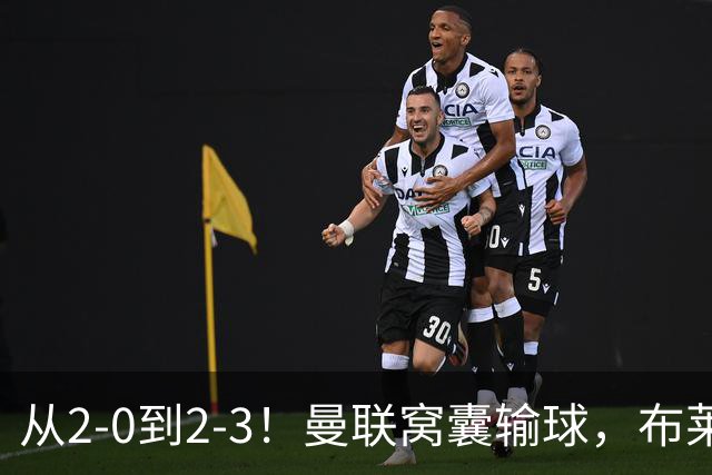 从2-0到2-3！曼联窝囊输球，布莱顿上演绝境大逆转，阵容厚度太差