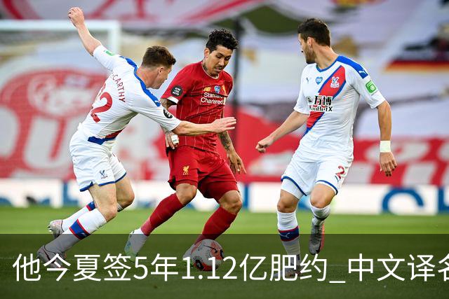 他今夏签5年1.12亿肥约 中文译名却五花八门 Dosunmu应该叫什么？