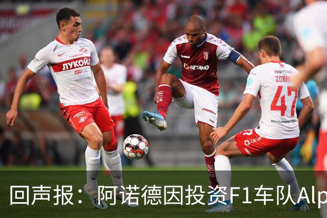 回声报：阿诺德因投资F1车队Alpine，有望收获三倍的回报