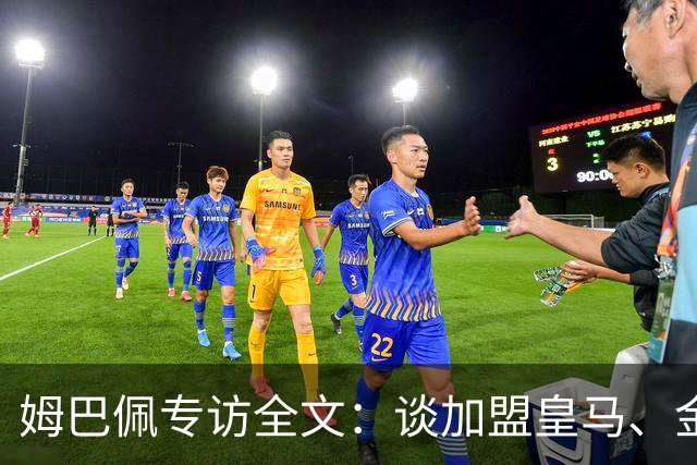 姆巴佩专访全文：谈加盟皇马、金球奖、世界杯、西甲争冠
