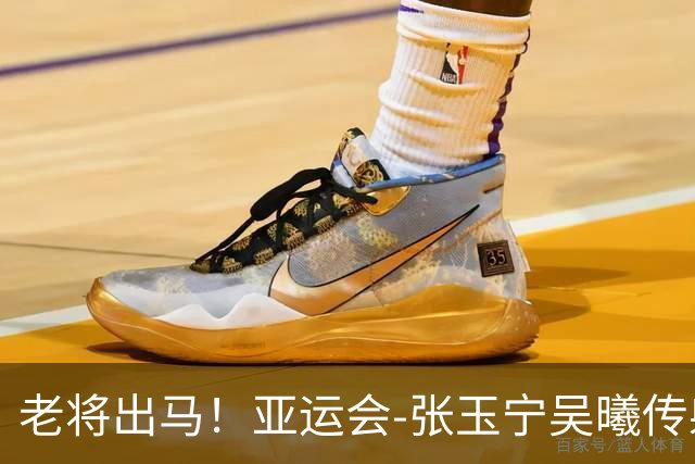 老将出马！亚运会-张玉宁吴曦传射 U23国足2-1逆转朝鲜开门红