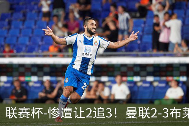 联赛杯-惨遭让2追3！曼联2-3布莱顿 连续两年一轮游