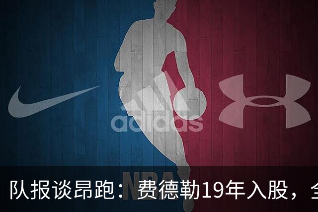 队报谈昂跑：费德勒19年入股，全球代言人赞达亚，如今签下姆巴佩