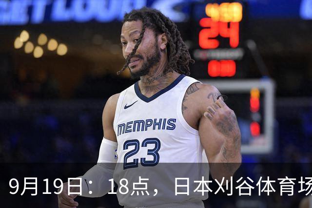 9月19日：18点，日本刈谷体育场，爱知-名古屋亚运会男足B组首轮，中国